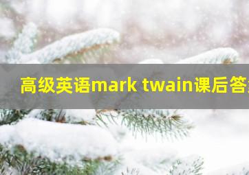 高级英语mark twain课后答案